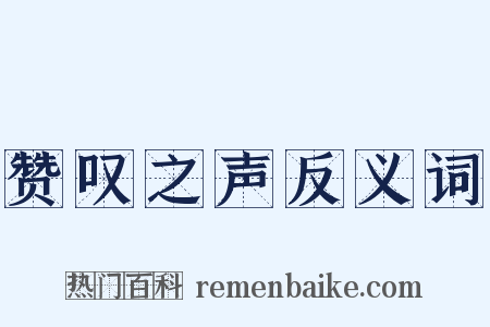 赞叹之声反义词是什么意思的图片